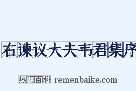 右谏议大夫韦君集序是什么意思的图片